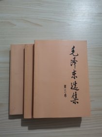 毛泽东选集（第1-3卷）