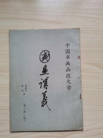 中国书画函授大学 第二册续