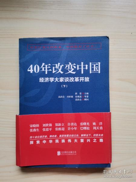 40年改变中国“经济学大家谈改革开放”（套装共2册）