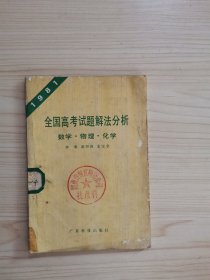 1981年全国高考试题解法分析（数学、物理、化学）