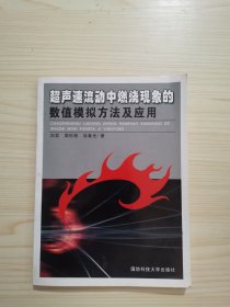 超声速流动中燃烧现象的数值模拟方法及应用