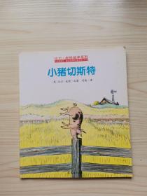 迪士尼大师绘本系列（小猪切斯特）