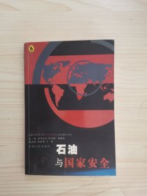 石油与国家安全