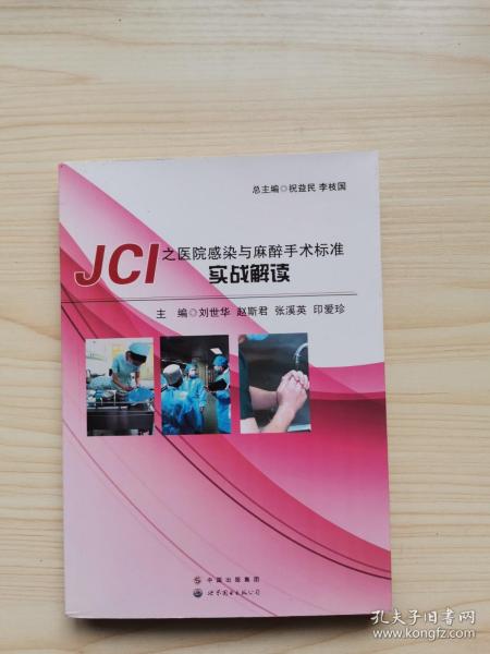 JCI之医院感染与麻醉手术标准实战解读