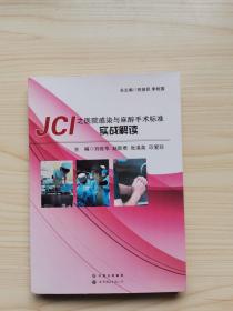 JCI之医院感染与麻醉手术标准实战解读