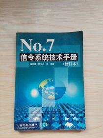 No. 7 信令系统技术手册