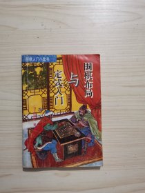 围棋布局与定式入门