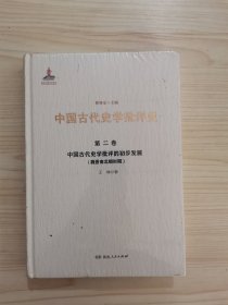 中国古代史学批评的初步发展（魏晋南北朝时期）