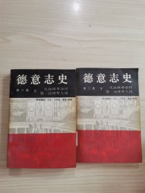 德意志史第三卷-從法國革命到第一次世界大戰(zhàn)（上下）