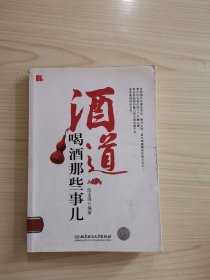 酒道：喝酒那些事儿