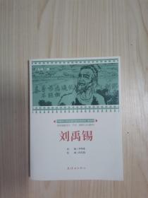 中国中小学生连环画分级读库（刘禹锡）