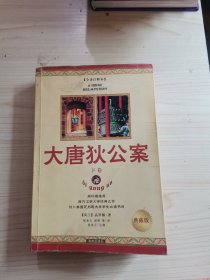 大唐狄公案（下卷）