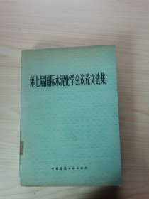 第七届国际水泥化学会议论文选集