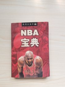 NBA宝典