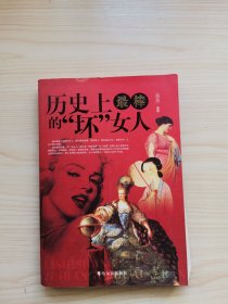 历史上最棒的“坏”女人