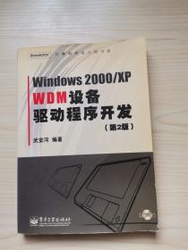 Windows2000/XP WDM设备驱动程序开发（第2版）