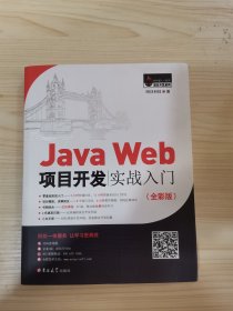 JavaWeb项目开发实战入门（全彩版）