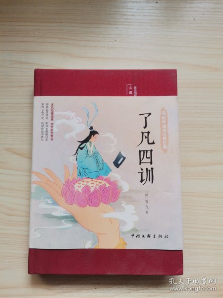 了凡四训（布面精装 彩图珍藏版 美绘国学系列）