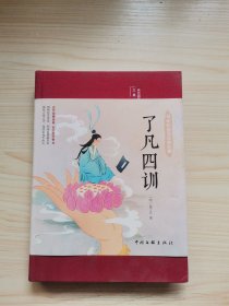 了凡四训（布面精装 彩图珍藏版 美绘国学系列）