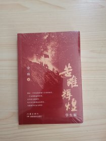 苦难辉煌 学生版