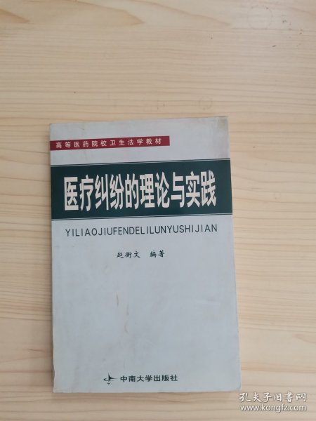 医疗纠纷的理论与实践/高等医药院校卫生法学教材