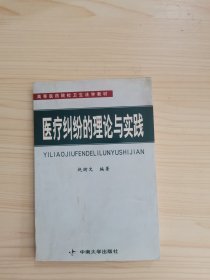 医疗纠纷的理论与实践/高等医药院校卫生法学教材