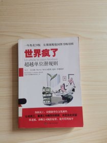 世界疯了：超越单位潜规则