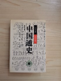 中国通史.第四卷.中古时代·秦汉时期.下册