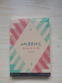 上海鲁迅研究·鲁迅与左联（总第98辑）