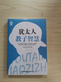 思维格局文库：犹太人教子智慧