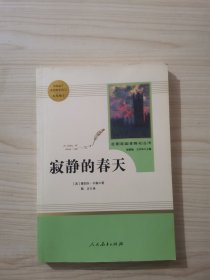 名著阅读课程化丛书 寂静的春天 八年级上册