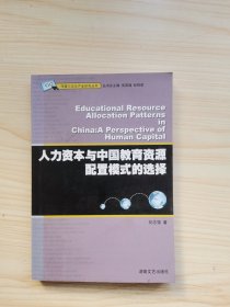 人力资本与中国教育资源配置模式的选择