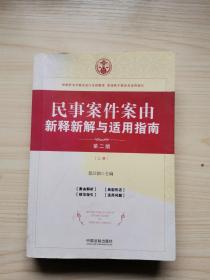 民事案件案由新释新解与适用指南