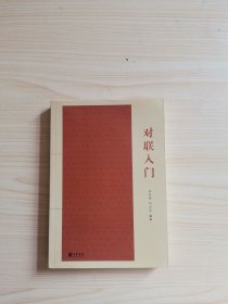 对联入门