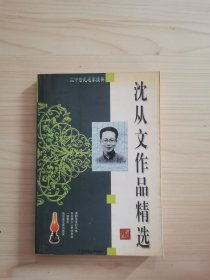 沈从文作品精选