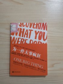 为一件大事疯狂：如何用一件大事打破你的瓶颈期？伊利集团董事长潘刚，著名媒体人、时事评论员杨锦麟，光亚集团董事长潘文波，电影《霸王别姬》编剧芦苇 联袂推荐