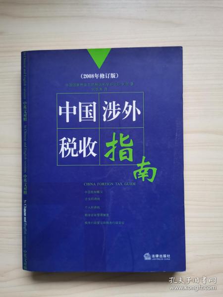 中国涉外税收指南（2008年修订版）