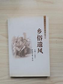 婺源历史文化旅游丛书- -乡俗遗风
