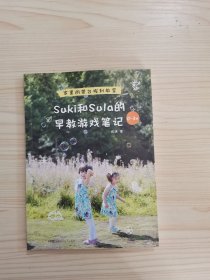 Suki和Sula的早教游戏笔记 0~3岁 家里的蒙台梭利教室