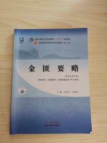 金匮要略·全国中医药行业高等教育“十四五”规划教材