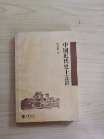 中国近代史十五讲