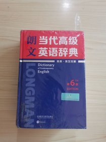 朗文当代高级英语辞典
