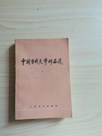 中国当代文学作品选 下