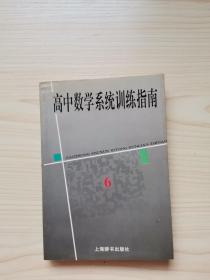 高中数学系统训练指南.6