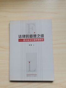 法律的道德之维——德沃金法伦理想研究