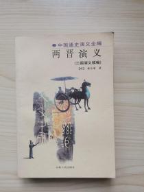 中国通史演义全编：两晋演义 上册