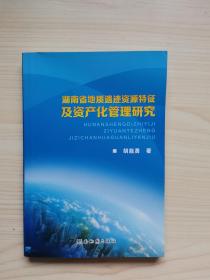 湖南省地质遗迹资源特征及资产文化管理研究