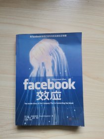 Facebook效应：看Facebook如何打造无与伦比的社交帝国