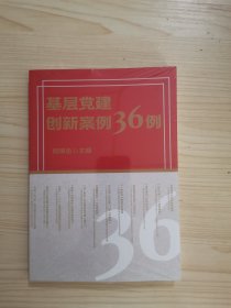 基层党建创新案例36例