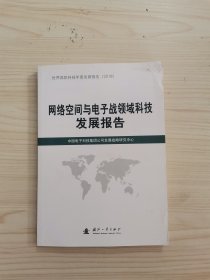 网络空间与电子战领域科技发展报告（2018）